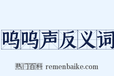 呜呜声反义词是什么意思的图片